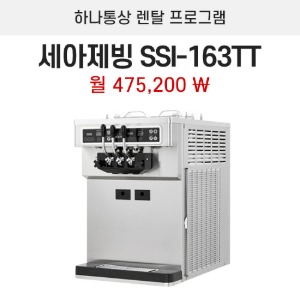 소프트아이스크림기계 세아 SSI-163TT