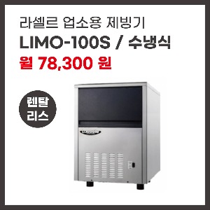 업소용 제빙기 라셀르 LIMO-100S 렌탈