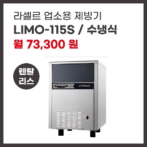 업소용 제빙기 라셀르 LIMO-115S 렌탈