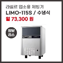 업소용 제빙기 라셀르 LIMO-115S 렌탈