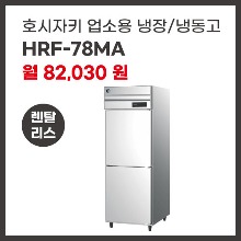 업소용 냉장/냉동고 호시자키 HRF-78MA 렌탈