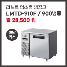 업소용 냉장고 라셀르 LMTD-910F 렌탈